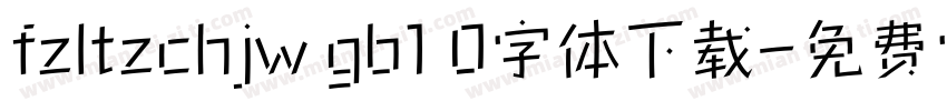 fzltzchjw gb1 0字体下载字体转换